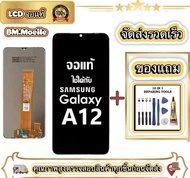 หน้าจอ LCD Samsung Galaxy A12 หน้าจอจริง 100%เข้ากันได้กับรุ่นหน้าจอ  ซัมซุง กาแลคซี่ A12/A125F ไขคว