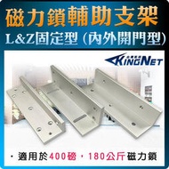 輔助支架 電磁鎖 電鎖 支架 監視器 磁力鎖 L&amp;Z 固定支架 門禁 保全  適用於 400磅 180公斤