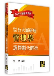 台大商研所管理學選擇題全解析 (適用: 企管所．管理所．國企所．管科所．商管所)