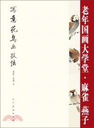 老年國畫大學堂．寫意花鳥技法：麻雀、燕子（簡體書）