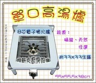 ◇翔新大廚房設備◇全新【一口高湯爐-8芯電子】需配營業用低壓調整器、附爐具、黑頭銅身爐心、單口爐、低壓爐、營業用瓦斯爐