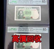 免費估價 全港澳上門：民國紙鈔 中央銀行伍圓小飛機，舊錢幣，紙幣，舊港幣 港紙，紀念鈔，人民幣，第一二三四套人民幣，澳門幣，民國幣，連體鈔，樣版鈔，匯豐銀行150週年，冬奧紀念鈔，中銀百年紀念鈔，女皇