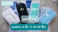 แมสผู้ใหญ่ 3 ชั้น 50 ชิ้น ราคาถูก พร้อมส่งจากไทยสต๊อกแน่น พร้อมกล่อง หน้ากากอนามัย แมส3ชั้น แมสปิดจมูก มีกล่อง