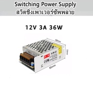 Switching Power Supply สวิตชิ่งเพาเวอร์ซัพพลาย 12v 3A/36w สวิทชิ่งเพาเวอร์ซัพพลาย หม้อแปลงไฟ