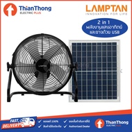 LAMPTAN พัดลม พลังงานแสงอาทิตย์ 5 ใบพัด 14นิ้ว โซล่าเซลล์ แลมป์ตั้น SOLAR FAN 5 BLADES 14"