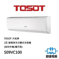 Tosot - 大松 S09VC100 1匹 變頻淨冷分體式冷氣機 (迷你外機/纖巧型)