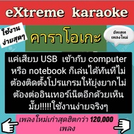 [พรเทวะ] แฟลชไดร์ฟ  USB eXtreme Karaoke โปรแกรมคาราโอเกะ อัพเดทเพลงทุกเดือน  แฮนดี้ไดร์ฟ คาราโอเกะ โ