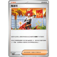 [ALG Card Exclusive] Pokémon PTCG Chinese Version Meloco SV4K SV8a Random U General