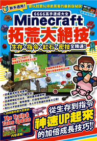 6666高手速成大全-Minecraft拓荒大絕技：生存、指令、紅石、密技全精通！ (新品)