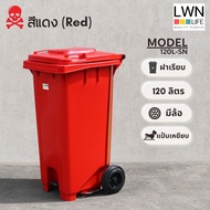 LWN LIFE ถังขยะ มีล้อและที่เหยียบ 120 ลิตร ถังขยะเทศบาล มีฝาปิด ฟรีสกรีน ชื่อองค์กร สีแดง พร้อมส่ง