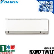 現買現折【DAIKIN 大金】10-12坪 R32一級能效變頻橫綱V系列分離式冷暖冷氣 RXM71VVLT/FTXM71VVLT