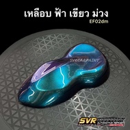 สีเอฟเฟค สี3มิติ สีเหลือบ สีพ่นรถยนต์ สีสเปรย์2k สีรถยนต์2k Svrcarpaint