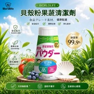 【日本熱銷 Worldlife】貝殼粉果蔬清潔劑 150g｜食品級洗菜粉｜99.9%強力除菌｜去農藥殘留｜清除蠟質污垢｜抑制腐敗保鮮｜孕婦兒童安心使用｜蔬果清洗粉｜ 貝殼粉｜ 蔬果清潔劑｜ 洗菜粉