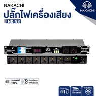 Nakachi ปลั๊กไฟเครื่องเสียง รุ่น NK-98 ปลั๊กไฟติดแร็ค ทองแดงแท้ 100% มี มอก. คุณภาพสูง