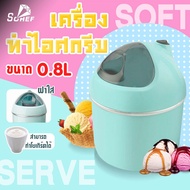 SOHEF เครื่องทำไอศกรีม Ice cream maker เครื่องทำไอศครีม ไอศครีมโฮมเมด ไอศครีมทำเอง เครื่องทำไอติม ทำไอศครีมจากผลไม้เเท้ๆได้ ความจุ 500 ml/800ml