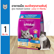 Whiskas Pockets Hairball Control อาหารแมว อาหารเม็ด สูตรควบคุมก้อนขน สำหรับแมวโตอายุ 1 ปีขึ้นไป (1.1 กิโลกรัม/ถุง)