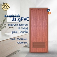 บ้านดี ประตู PVC+วงกบ(บานเกล็ด) สีลายไม้ประดู่ เลือกขนาด 70x180 /70x200 cm ประตูห้องน้ำ  กันน้ำ กันป