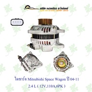 ไดชาร์จ มิตซูบิชิ Mitsubishi Space Wagon ปี 2004-2011 2.4 L ( 12V110A6PK )