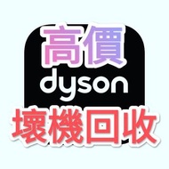 Dyson戴森壞機回收