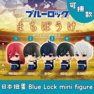日本扭蛋 藍色監獄 Blue Lock 城鎮冒險系列 等待出發系列 mini figure 可揀款 模型 擺設 扭蛋 玩具 capsule toy 日本代購 日本直送 千切豹馬 蜂楽廻 潔世一 糸師凛