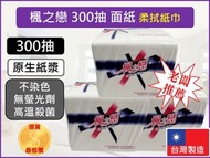 楓之戀 抽取式 面紙 300抽 抽取式柔紙巾 【整箱30入】  300抽X30入/箱 台灣製造 衛生紙 【揪好室】