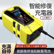 智能快速充電 電瓶充電器 汽機車電瓶充電 電瓶修復 12V 電瓶充電機 電瓶脈衝修復 救車電源 急救電源 電霸