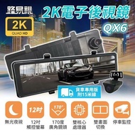 【路易視】 QX6A 12吋 2K 行車記錄器 流媒體 電子後視鏡 (貨車專用)(贈64G記憶卡)