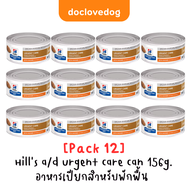 [Pack 12] Hills a/d urgent care 5.5 oz อาหารเปียกบำรุงร่างกายสำหรับสุนัขและแมว 156g