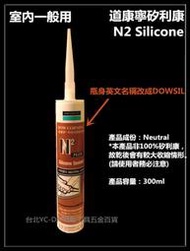 【台北益昌】道康寧 DOW CORNING 矽利康 矽力康 Silicone (白色) N2 中性 室內一般用