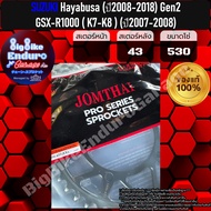 สเตอร์หลัง (530) Hayabusa [ปี08-18] Gen2/GSX-R1000 K7-K8 [ปี07-08]-JOMTHAIแท้ล้าน%
