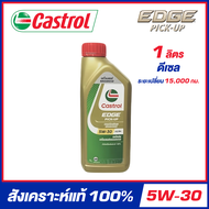 LQD-CASTROL EDGE PICK-UP 5W-30 น้ำมันเครื่อง สังเคราะห์แท้ 100% (สำหรับเครื่องยนต์ดีเซล) จัดส่งฟรี!!