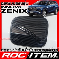 ROC ITEM ครอบ ฝาถัง เคฟลาร์ TOYOTA INNOVA ZENIX ลาย คาร์บอน เคฟล่า ชุดแต่ง ครอบฝาถัง โตโยต้า อินโนว่