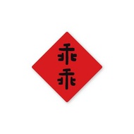 乖乖-純字貼紙6入 春年 2025年 春聯 貼紙 新年 臺灣