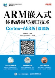 ARM 嵌入式體系結構與接口技術 (Cortex-A53版)(微課版)