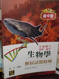 2017後中醫 生物學歷屆試題精解 曾正 高點 9789862693360 後面義守部分劃記多 @T4 二手書 