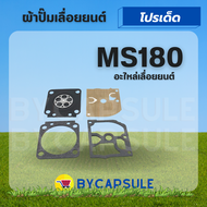 ผ้าปั้มคาร์บู เลื่อยยนต์ STIHL MS180 170 แผ่นไดอะเฟรม สติล ms180 ชุดซ่อมคาร์บู MS180 ชุดซ่อมผ้าปั๊ม เครื่องเลื่อยไม้ เลื่อยยนต์