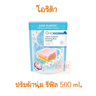 Orita โอริต้า ผลิตภัณฑ์ปรับผ้านุ่ม กลิ่นบรีซซิ่งบลู น้ำยาปรับผ้านุ่ม ถุงเติม refill 500 ml. **หอมน้อ