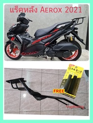 ตะแกรง ท้ายรถมอเตอร์ไซค์ สำหรับรุ่น  AEROX-2015-23 (ขายาว) โฉมแรก-ปัจจุบัน **ฟรี!! นวมมือเบรคอย่างดี 1 คู่**