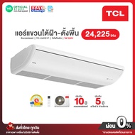 แชทถามก่อนสั่ง มี E-Tax [ผ่อน0% นาน10เดือน ผ่านบัตรเครดิต] TCL INVERTER แอร์ แขวน ใต้ฝ้า ขนาด 24225 