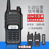 摩托羅拉 UV338D無線電對講嘰 戶外對講嘰 50w大功率 8級防水 超長距離  固保3年