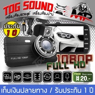 TOG SOUND กล้องติดรถยนต์ HD 1080P MP-DVR05【2กล้อง หน้า-หลัง】หน้าจอใหญ่ 4นิ้ว มี กล้องถอยหลังด้วย + S