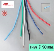 สายไฟ ANT สายไฟเดี่ยว THW 6 SQ.MM. สายคอนโทรล สายไฟ ใช้กับไฟ 12V - 220V สายไฟสี สายฝอย สายไฟฟ้า สายไฟบ้าน  สายทองแดง มอก.แท้ ANTCable  (แบ่งขายเป็นเมตร)