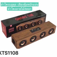 thegetrichstore ลำโพงบลูทูธ KTS-1108 เสียงทุ้มหนักแน่น ลำโพงลายไม้4ดอก