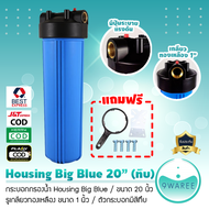 พร้อมส่ง Housing กระบอกกรองน้ำ Housing Big Blue ฟ้าทึบ 20 นิ้ว รูเกลียวทองเหลืองขนาด 1 นิ้ว ไม่แถมไส