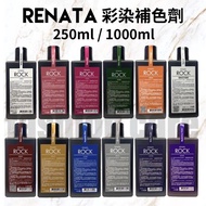 蕾娜塔 台灣公司貨 RENATA 彩染補色劑 補色劑 護髮 護色 補色洗 洗髮劑 250ml