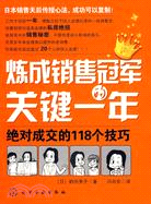 56214.煉成銷售冠軍的關鍵一年(絕對成交的118個技巧)（簡體書）