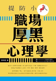 提防小人：職場厚黑心理學 -  Ebook 李宗吾