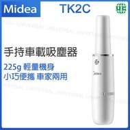 美的 - TK2C 無線手持車載吸塵器 車家兩用吸塵機【平行進口】