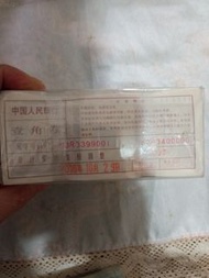中國人民銀行壹角紙幣一捆5條9