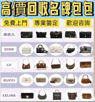 高價 各種名牌包包！愛瑪仕、香奈兒、系路易威登、寶格麗、普拉達 手袋 包包 中古包 二手手袋 單肩包 斜挎包 水桶包 錢包 手提包 LV 香奈兒Chanel 古馳GUCCI 愛馬仕Hermès 迪奧D
